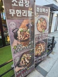 할머니딸곱창 봉명점 - 대전 곱창, 곱창무한리필 맛집 - 다이닝코드