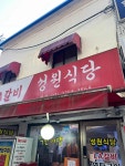 성원식당 - 을지로3가역 소갈비, LA갈비 맛집 - 다이닝코드