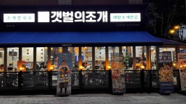 갯벌의조개 분당정자점 - 분당정자 해산물, 조개 맛집 - 다이닝코드