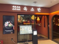 옥소반 보라매공원점 - 보라매공원 스키야키, 샤브샤브 맛집 - 다이닝코드