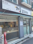 제주고기국수 - 보라매역 고기국수, 고기국밥 맛집 - 다이닝코드