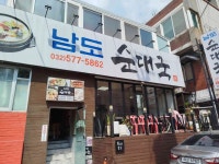 남도순대국 - 석남 순대국, 국밥 맛집 - 다이닝코드