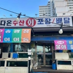 다온수산 - 광주 횟집, 한식 맛집 - 다이닝코드