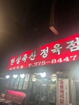 한성축산식당 - 연남동 고깃집, 삼겹살 맛집 - 다이닝코드
