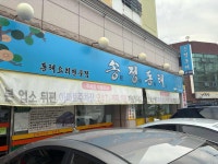 송정동태 - 대구북구 동태탕, 동태찜 맛집 - 다이닝코드