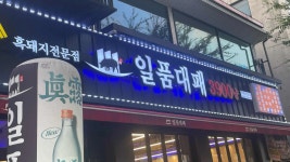 일품대패 수완점 - 수완지구 대패삼겹살, 흑돼지 맛집 - 다이닝코드