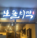 보돌미역 강동ECT점 - 강동역 미역국, 가자미미역국 맛집 - 다이닝코드