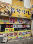 착한식당 - 간석동 집밥, 백반 맛집 - 다이닝코드