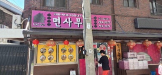 면사무소 - 이태원 짜장면, 수타면 맛집 - 다이닝코드