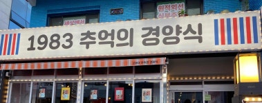1983 추억의 경양식 - 안락동 돈까스, 경양식 맛집 - 다이닝코드