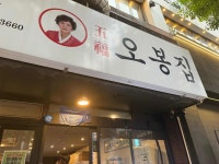 오봉집 상무점 - 상무지구 낙지볶음, 보쌈 맛집 - 다이닝코드