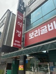 석정 - 여수 보리굴비, 보리굴비정식 맛집 - 다이닝코드