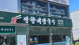 망향비빔국수 - 인천서구 비빔국수 맛집 - 다이닝코드