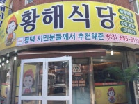 황해식당 - 평택 국밥, 막창국밥 맛집 - 다이닝코드