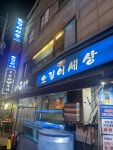 오징어 세상 - 잠실새내 횟집, 오징어통찜 맛집 - 다이닝코드