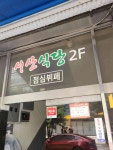 서산식당 - 성수 한식뷔페 맛집 - 다이닝코드