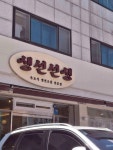 생선선생 - 정자동 생선조림, 생선구이 맛집 - 다이닝코드