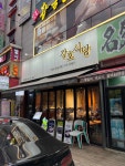 강호식당 - 정자역 고깃집, 숙성돼지고기 맛집 - 다이닝코드