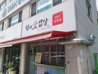 엄마애밥상 - 평내동 집밥, 밥집 맛집 - 다이닝코드