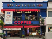 솔베이지 - 문경 빙수, 팥라떼 맛집 - 다이닝코드