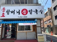 종로할머니손칼국수 - 대전대흥동 칼국수, 손칼국수 맛집 - 다이닝코드