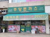주양 명가돈까스 - 고덕역 돈까스, 제육 맛집 - 다이닝코드