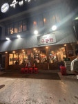 구공탄 - 당감동 삼겹살, 항정살 맛집 - 다이닝코드