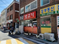 장군생고기 - 정릉 청국장, 오징어볶음 맛집 - 다이닝코드