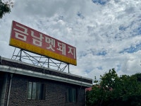 금남멧돼지 - 남양주 멧돼지고기 맛집 - 다이닝코드