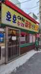 호호곱창 - 종암동 곱창, 야채곱창 맛집 - 다이닝코드