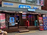 주류충전소 성신여대점 - 성신여대 맥주, 술집 맛집 - 다이닝코드