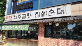 해주곰탕 - 하계 곰탕, 순대국 맛집 - 다이닝코드