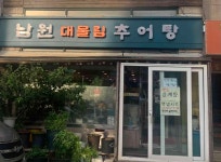 대물림남원추어탕 - 미아역 추어탕, 추어튀김 맛집 - 다이닝코드