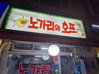 노가리와호프 - 망원동 호프집, 노가리 맛집 - 다이닝코드