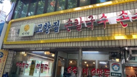 고향집손칼국수 - 고덕역 칼국수, 손수제비 맛집 - 다이닝코드