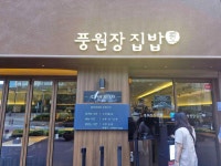 풍원장집밥 - 해운대 한식뷔페, 집밥 맛집 - 다이닝코드