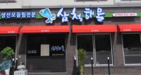 삼척해물 - 삼척 생선조림, 가오리조림 맛집 - 다이닝코드