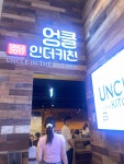 엉클인더키친 - 송도 쌀국수, 돈까스 맛집 - 다이닝코드