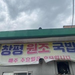 원조창평시장국밥 - 담양 국밥, 머리국밥 맛집 - 다이닝코드