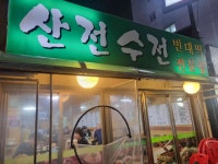 산전수전 - 의정부 전집, 빈대떡 맛집 - 다이닝코드