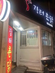 장터촌닭 - 덕천 치킨, 숯불치킨 맛집 - 다이닝코드