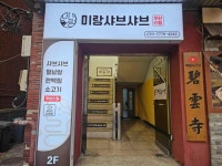 미랑샤브 노원본점 - 공릉 샤브샤브, 편백찜 맛집 - 다이닝코드