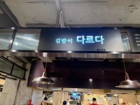 다르다김밥 광주신세계점 - 광주 김밥, 푸드코트 맛집 - 다이닝코드