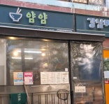 분식카페 얌얌 - 일원 분식, 김밥 맛집 - 다이닝코드