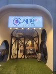 해탄 다산법원점 - 다산 오징어볶음, 오징어요리 맛집 - 다이닝코드