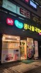 전주 콩뿌리 콩나물국밥 길동점 - 강동역 콩나물국밥 맛집 - 다이닝코드