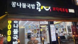 콩심 서울굽은다리역점 - 굽은다리역 콩나물국밥, 김치콩나물국밥 맛집 - 다이닝코드