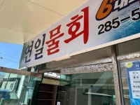 연일물회 - 포항 물회, 매운탕 맛집 - 다이닝코드