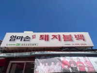 엄마손 돼지불백 수유본점 - 수유 돼지불백, 기사식당 맛집 - 다이닝코드