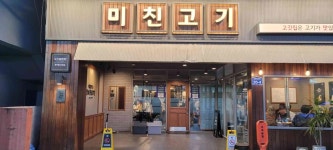 미친고기 하남점 - 광산구 고깃집, 삼겹살 맛집 - 다이닝코드